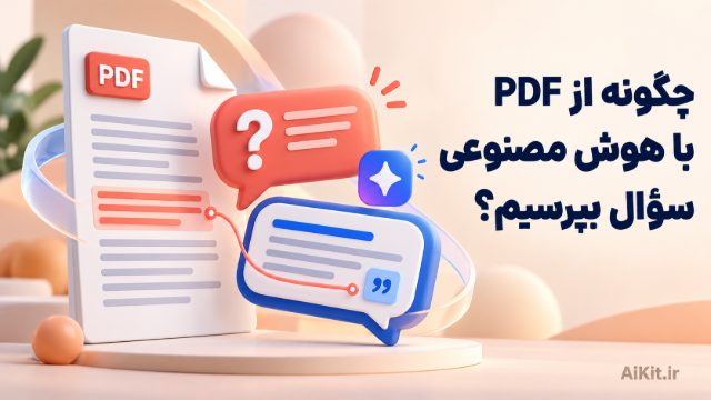 چگونه از PDF با هوش مصنوعی سؤال بپرسیم؟