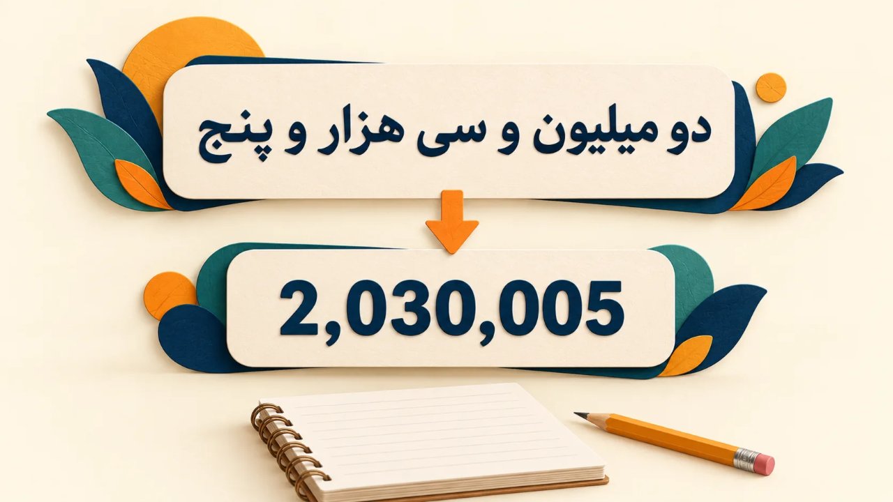 تبدیل حروف به عدد فارسی؛ از عبارت ساده تا میلیون و میلیارد