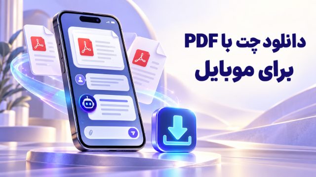 دانلود چت PDF برای موبایل و کامپیوتر؛ نصب نسخه وب AiKit