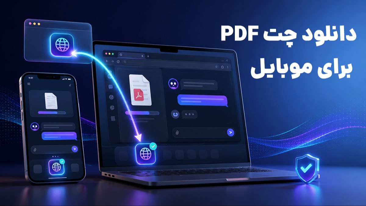 دانلود چت PDF برای موبایل و کامپیوتر؛ نصب نسخه وب AiKit