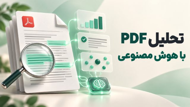 تحلیل PDF با هوش مصنوعی چیست؟ کاربردها، روش‌ها و نمونه عملی