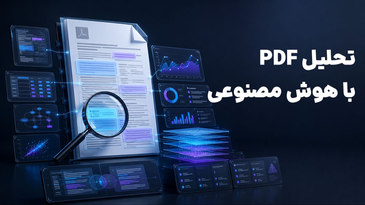 تحلیل PDF با هوش مصنوعی چیست؟ کاربردها، روش‌ها و نمونه عملی