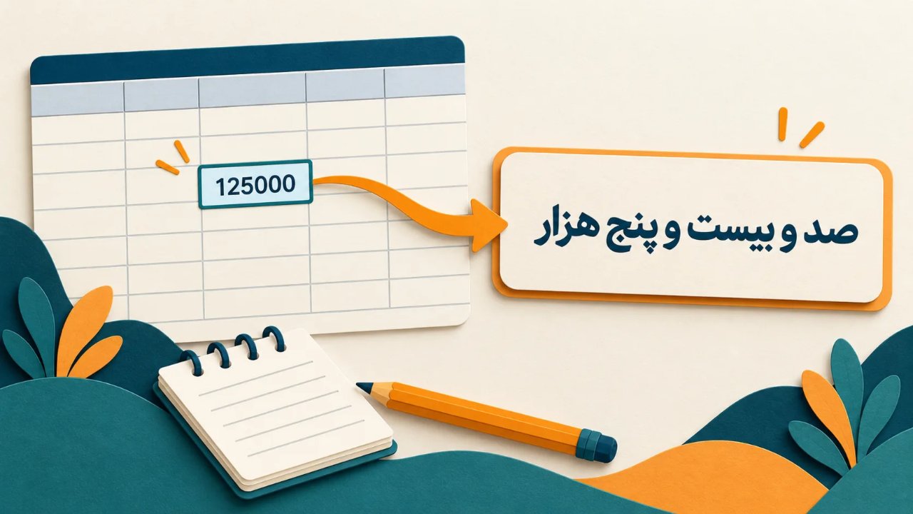 تبدیل عدد به حروف در اکسل؛ آموزش فرمولی بدون ماکرو